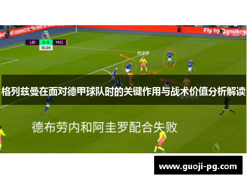 格列兹曼在面对德甲球队时的关键作用与战术价值分析解读