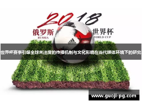 世界杯赛事引爆全球关注度的传播机制与文化影响在当代媒体环境下的研究