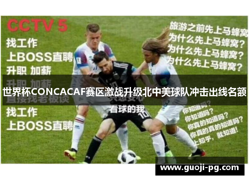 世界杯CONCACAF赛区激战升级北中美球队冲击出线名额