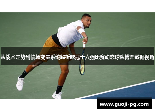 从战术走势到临场变量系统解析欧冠十六强比赛动态球队博弈数据视角
