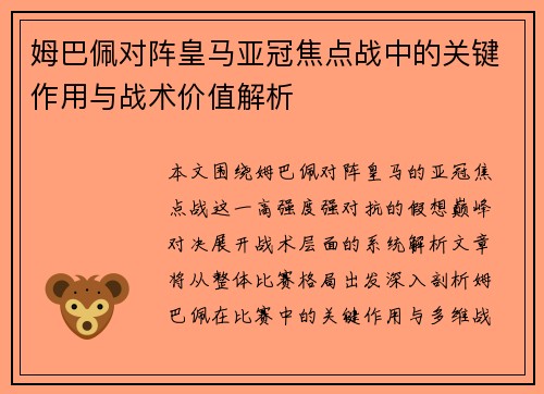 姆巴佩对阵皇马亚冠焦点战中的关键作用与战术价值解析