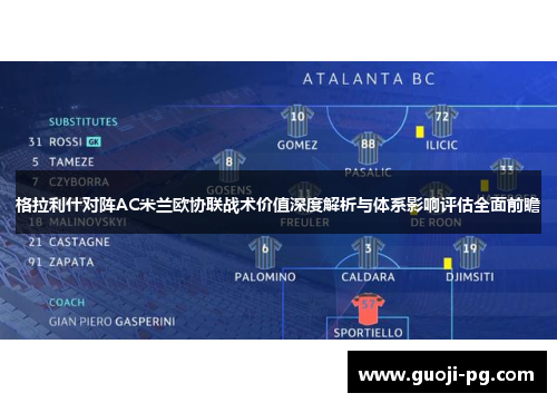 格拉利什对阵AC米兰欧协联战术价值深度解析与体系影响评估全面前瞻 格拉利什对阵AC米兰欧协联战术价值深度解析与体系影响评估全面前瞻