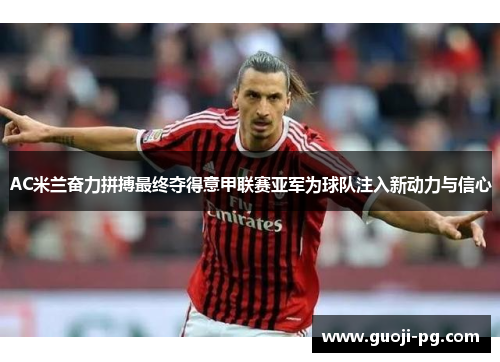 AC米兰奋力拼搏最终夺得意甲联赛亚军为球队注入新动力与信心