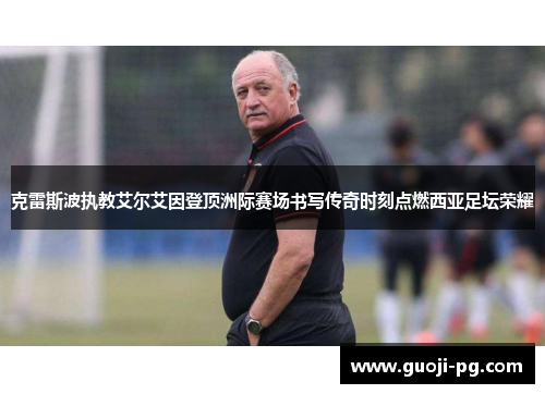 克雷斯波执教艾尔艾因登顶洲际赛场书写传奇时刻点燃西亚足坛荣耀 克雷斯波执教艾尔艾因登顶洲际赛场书写传奇时刻点燃西亚足坛荣耀