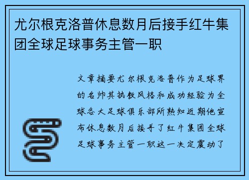 尤尔根克洛普休息数月后接手红牛集团全球足球事务主管一职
