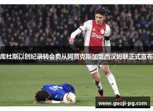 库杜斯以创纪录转会费从阿贾克斯加盟西汉姆联正式宣布