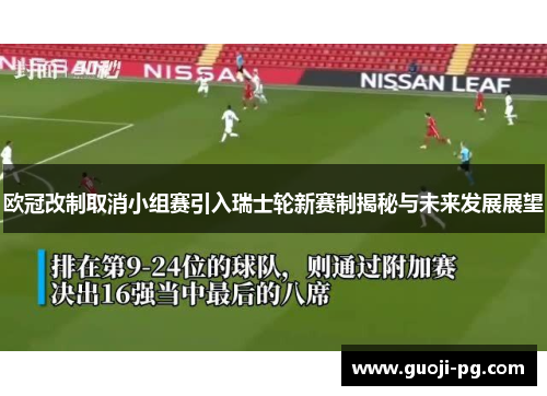 欧冠改制取消小组赛引入瑞士轮新赛制揭秘与未来发展展望