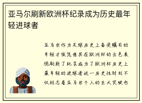 亚马尔刷新欧洲杯纪录成为历史最年轻进球者