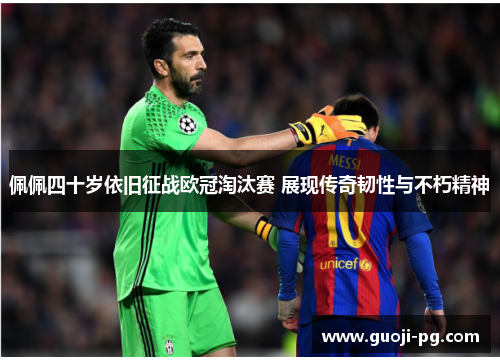 佩佩四十岁依旧征战欧冠淘汰赛 展现传奇韧性与不朽精神