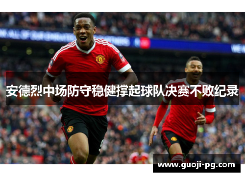 安德烈中场防守稳健撑起球队决赛不败纪录