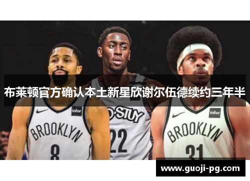 布莱顿官方确认本土新星欣谢尔伍德续约三年半