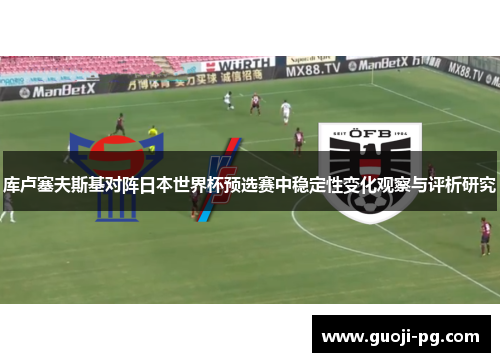 库卢塞夫斯基对阵日本世界杯预选赛中稳定性变化观察与评析研究