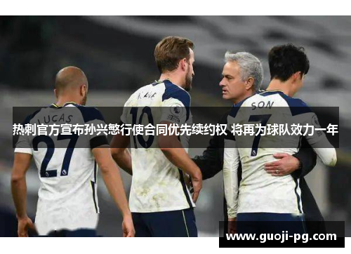 热刺官方宣布孙兴慜行使合同优先续约权 将再为球队效力一年