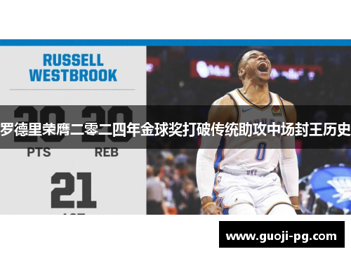 罗德里荣膺二零二四年金球奖打破传统助攻中场封王历史