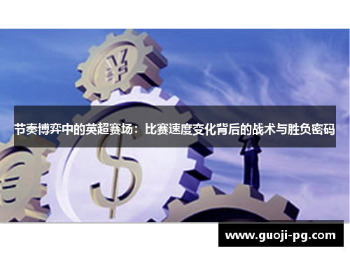 节奏博弈中的英超赛场：比赛速度变化背后的战术与胜负密码