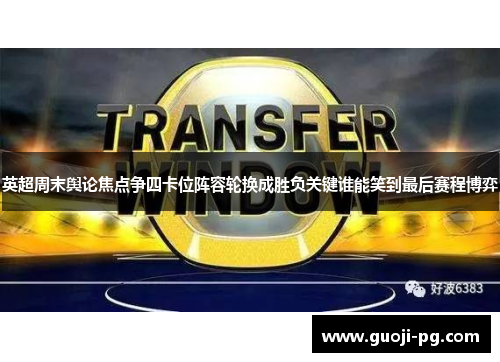 英超周末舆论焦点争四卡位阵容轮换成胜负关键谁能笑到最后赛程博弈