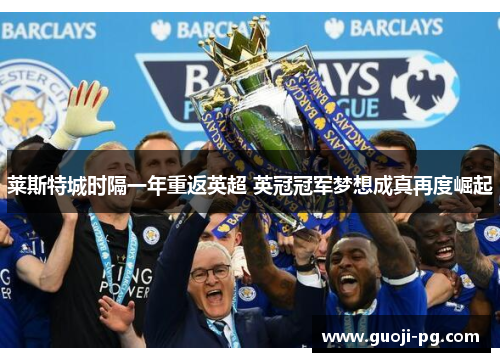 莱斯特城时隔一年重返英超 英冠冠军梦想成真再度崛起