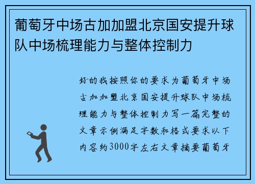葡萄牙中场古加加盟北京国安提升球队中场梳理能力与整体控制力