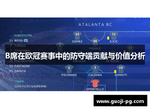 B席在欧冠赛事中的防守端贡献与价值分析