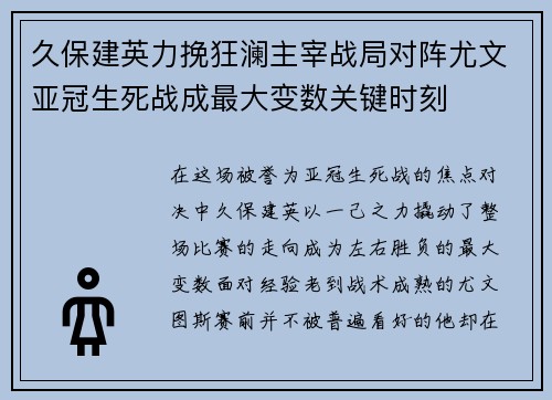 久保建英力挽狂澜主宰战局对阵尤文亚冠生死战成最大变数关键时刻