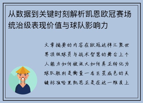 从数据到关键时刻解析凯恩欧冠赛场统治级表现价值与球队影响力