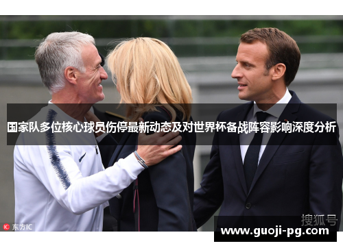 国家队多位核心球员伤停最新动态及对世界杯备战阵容影响深度分析