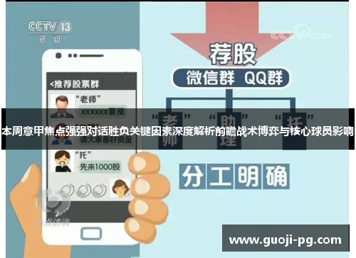 本周意甲焦点强强对话胜负关键因素深度解析前瞻战术博弈与核心球员影响