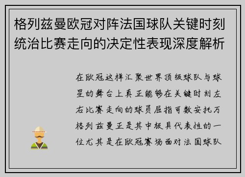 格列兹曼欧冠对阵法国球队关键时刻统治比赛走向的决定性表现深度解析