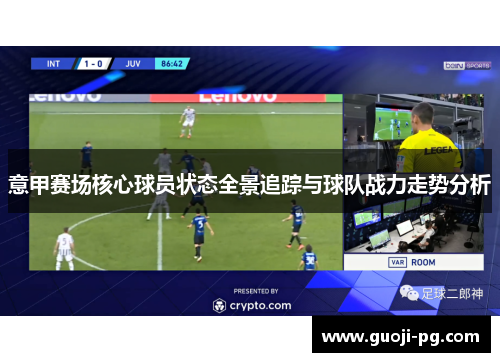 意甲赛场核心球员状态全景追踪与球队战力走势分析