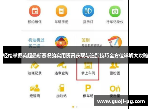 轻松掌握英超最新赛况的实用资讯获取与追踪技巧全方位详解大攻略