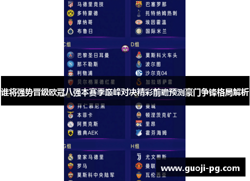 谁将强势晋级欧冠八强本赛季巅峰对决精彩前瞻预测豪门争锋格局解析