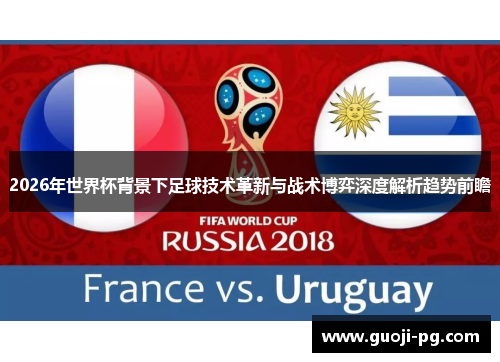 2026年世界杯背景下足球技术革新与战术博弈深度解析趋势前瞻