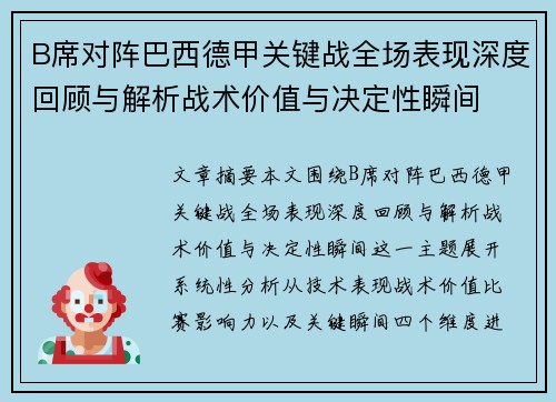 B席对阵巴西德甲关键战全场表现深度回顾与解析战术价值与决定性瞬间