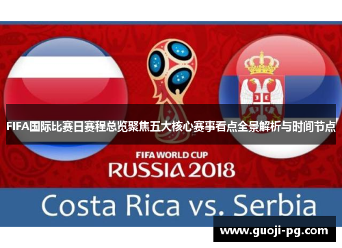FIFA国际比赛日赛程总览聚焦五大核心赛事看点全景解析与时间节点