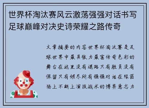 世界杯淘汰赛风云激荡强强对话书写足球巅峰对决史诗荣耀之路传奇