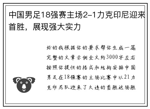 中国男足18强赛主场2-1力克印尼迎来首胜，展现强大实力