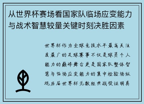 从世界杯赛场看国家队临场应变能力与战术智慧较量关键时刻决胜因素