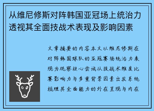 从维尼修斯对阵韩国亚冠场上统治力透视其全面技战术表现及影响因素 从维尼修斯对阵韩国亚冠场上统治力透视其全面技战术表现及影响因素