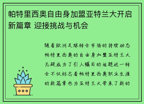 帕特里西奥自由身加盟亚特兰大开启新篇章 迎接挑战与机会