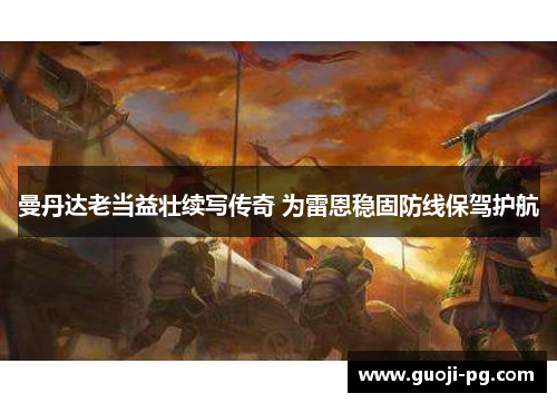 曼丹达老当益壮续写传奇 为雷恩稳固防线保驾护航