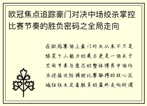 欧冠焦点追踪豪门对决中场绞杀掌控比赛节奏的胜负密码之全局走向