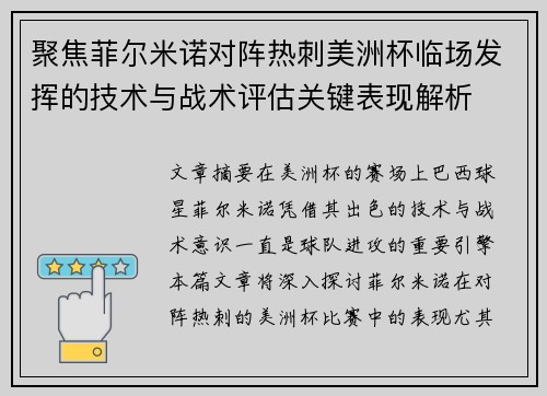 聚焦菲尔米诺对阵热刺美洲杯临场发挥的技术与战术评估关键表现解析