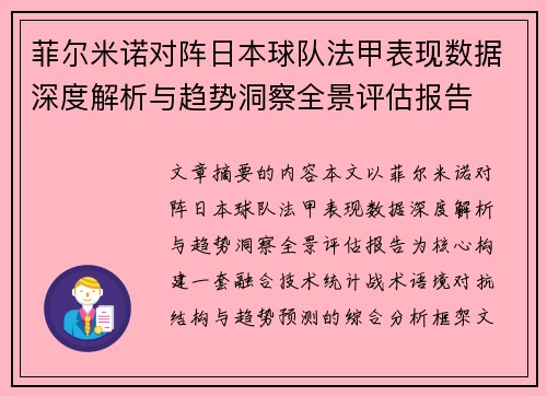 菲尔米诺对阵日本球队法甲表现数据深度解析与趋势洞察全景评估报告
