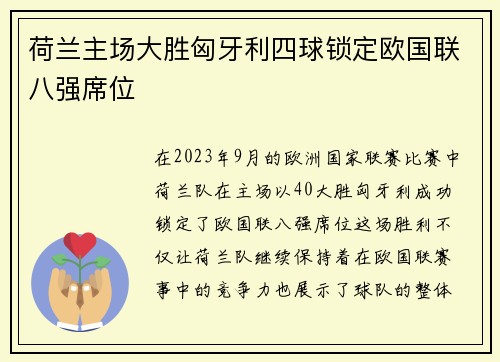 荷兰主场大胜匈牙利四球锁定欧国联八强席位