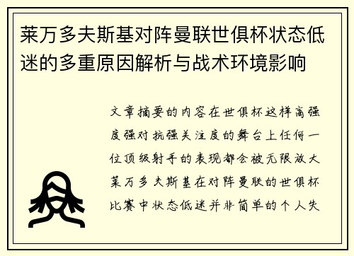 莱万多夫斯基对阵曼联世俱杯状态低迷的多重原因解析与战术环境影响