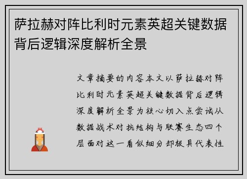 萨拉赫对阵比利时元素英超关键数据背后逻辑深度解析全景