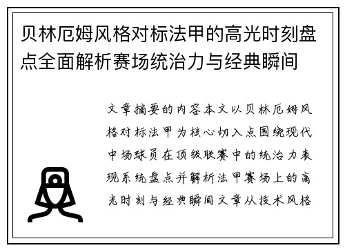 贝林厄姆风格对标法甲的高光时刻盘点全面解析赛场统治力与经典瞬间