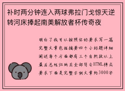 补时两分钟连入两球弗拉门戈惊天逆转河床捧起南美解放者杯传奇夜