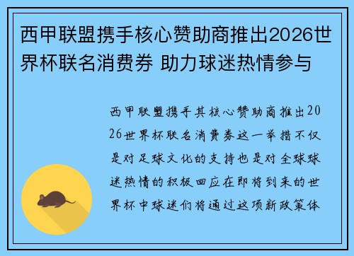 西甲联盟携手核心赞助商推出2026世界杯联名消费券 助力球迷热情参与