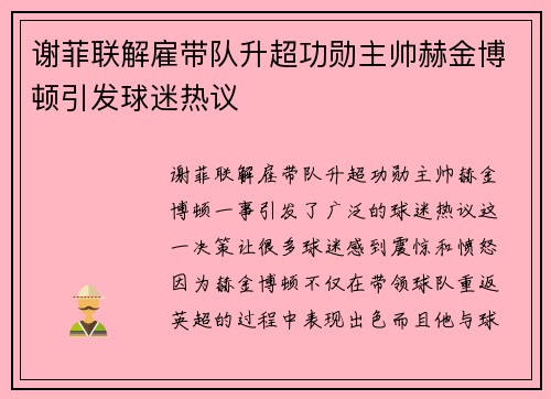 谢菲联解雇带队升超功勋主帅赫金博顿引发球迷热议